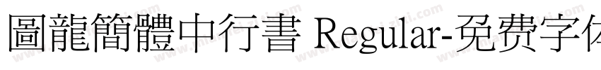 圖龍簡體中行書 Regular字体转换